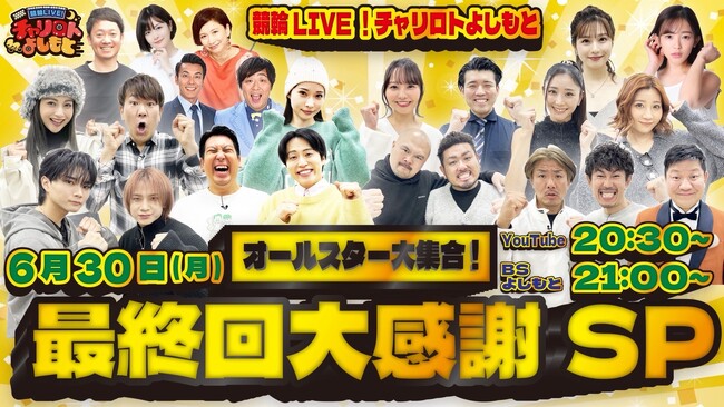 歴代MC陣が「最初で最後」の大集合！！ 『競輪LIVE!チャリロトよしもと オールスター大集合！最終回大感謝SP』 6月30日（月）21:00より生放送