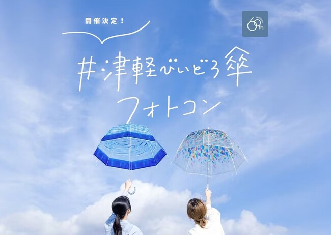 青森を中心に全23施設で貸出＆アンブレラスカイ展示が楽しめる「津軽びいどろ傘フォトコンテスト」初開催