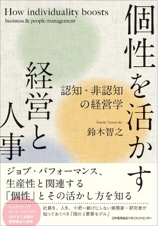書籍『個性を活かす経営と人事　認知・非認知の経営学』6月25日発売