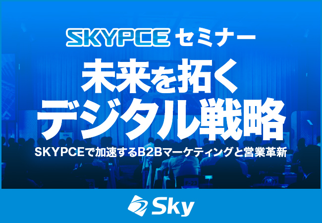 Ｓｋｙ株式会社主催セミナー「未来を拓くデジタル戦略 ～SKYPCEで加速するB2Bマーケティングと営業革新～」を開催いたします