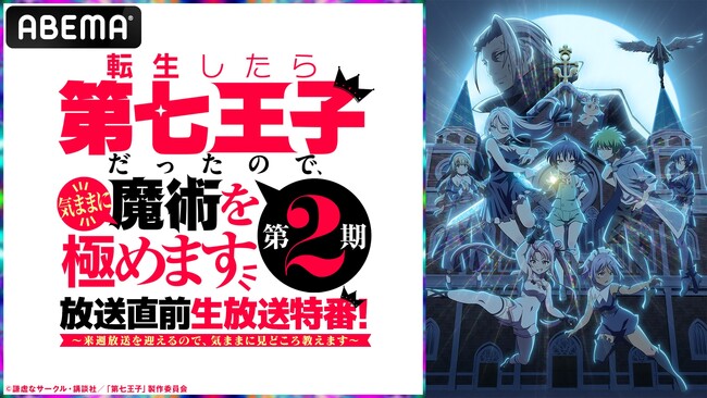 大人気異世界魔術ファンタジー『転生したら第七王子だったので、気ままに魔術を極めます 第2期』放送開始直前のキャスト出演特番を7月4日（金）夜8時より「ABEMA」で独占無料生放送！