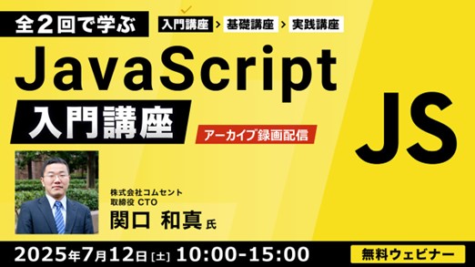 【JavaScript初心者向け】HTMLとCSSがわかればOK！Web制作で役立つ基礎知識を身に着けよう！7/12（土）「全2回で学ぶJavaScript入門講座」のアーカイブ映像を無料配信!!