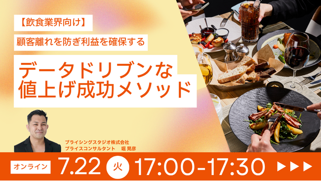 7/22（火）17時～無料ウェビナー｜【飲食業界向け】顧客離れを防ぎ利益を確保する、データドリブンな値上げ成功メソッド