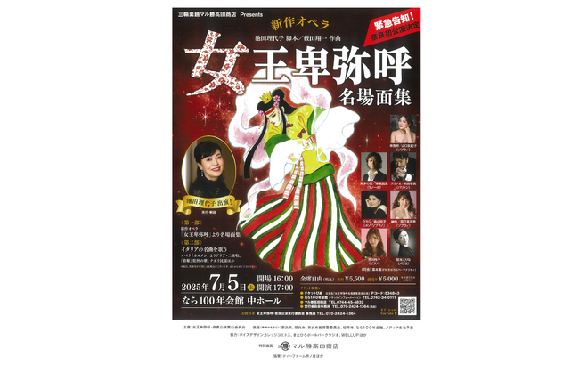 新作オペラ「女王卑弥呼 名場面集 奈良公演」7月5日（土）決定！三輪素麺「三輪の神糸」のマル勝高田商店は特別協賛します