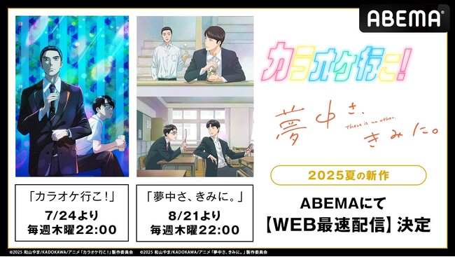 2作同時TVアニメ化で話題！新作夏アニメ『カラオケ行こ！』『夢中さ、きみに。』「ABEMA」で7月24日（木）から毎週木曜夜10時より順次WEB最速配信開始！