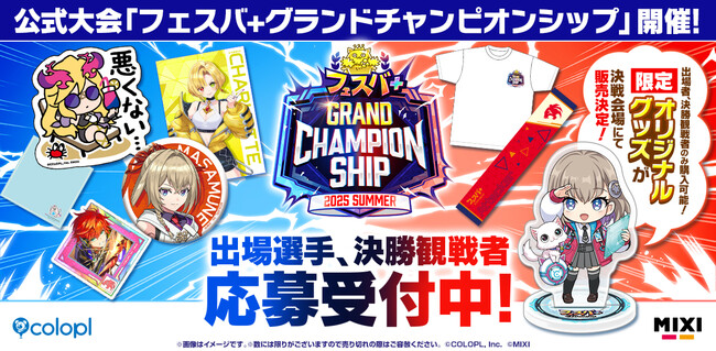 『フェスバ＋』初の公式大会、出場選手と決勝観戦者はまだまだ応募受付中！