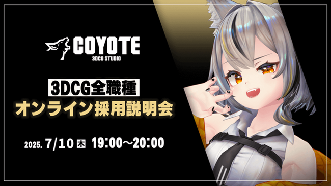 【ゲーム開発】3DCG専門開発スタジオCOYOTEが3Dに関する専門知識を持つプロフェッショナルを募集！7/10（木）「COYOTE 3DCG STUDIO 3DCG全職種採用説明会」（オンライン）