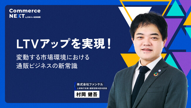 ［2日目］はファンケル、サントリーウエルネスなど登壇！オンラインセミナーイベント「Commerce NEXT」申込は今すぐ！