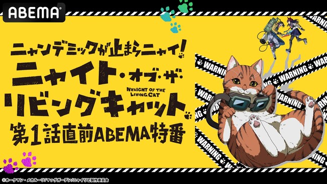 この夏大注目の“キャットフルホラー”『ニャイト・オブ・ザ・リビングキャット』放送開始直前の特別番組を「ABEMA」で7月2日（水）夜8時より独占無料生放送！水中雅章、上田麗奈、川島零士が生出演！