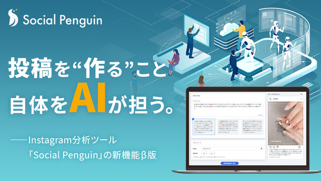 SNSの投稿文＋画像文字をAIが自動生成─Social Penguinがβ版公開