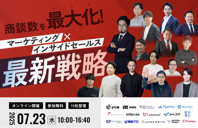 【7/23無料カンファレンス】商談数を最大化！マーケティング×インサイドセールス最新戦略に、当社取締役CMO石田が参加します。