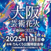 花火×音楽、今世界が注目する花火エンターテインメント“芸術花火”！『大阪芸術花火2025』が11月1日(土)にりんくう公園で開催決定！