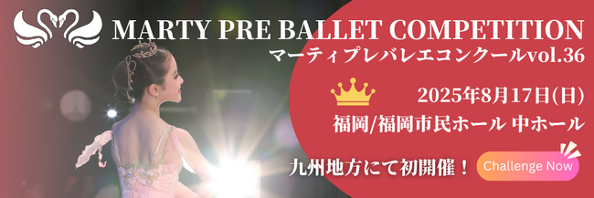 【福岡会場初開催！】マーティプレバレエコンクール・福岡大会を成長のきっかけに！明日の自分の背中を押す大会で次の一歩を開こう！