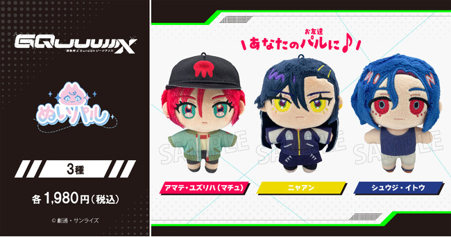 『機動戦士Gundam GQuuuuuuX（ジークアクス）』より、ぬいパルが登場！