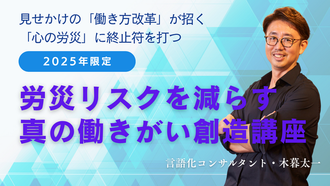 【労災リスクを減らす ”真の働きがい創造講座”】労災死傷者数＆精神障害労災「過去最多」更新 ー 見せかけの「働き方改革」が招く「心の労災」に終止符を打つ