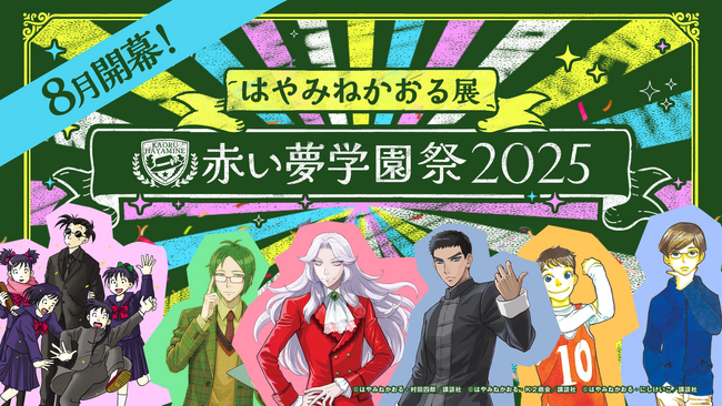 公式ファンクラブ「赤い夢学園」開校1周年記念 はやみねかおる展 ～赤い夢学園祭2025～ 展示会チケットが発売開始！イベントスペシャルPVも公開スタート