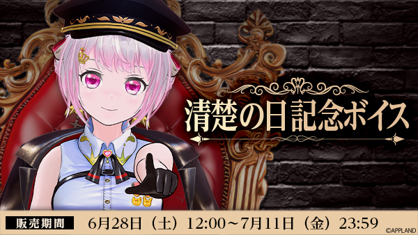 アップランド所属「.LIVE」電脳少女シロの『清楚の日記念ボイス』を6月28日(土)より販売開始！