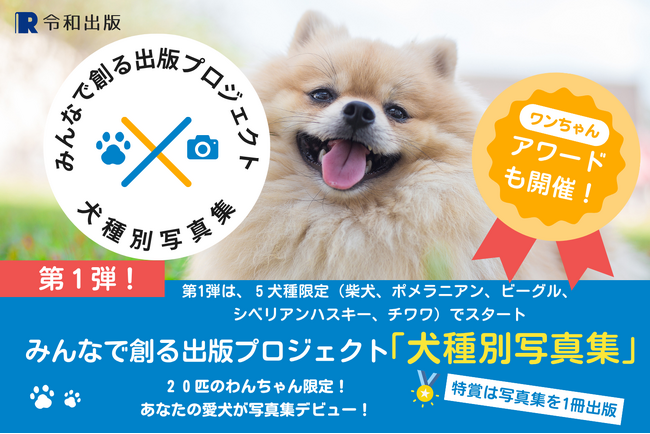 ポメラニアン写真集のモデルわんこの募集を開始しました：2025年度版 みんなでつくる「犬種別写真集」プロジェクト～特賞は愛犬だけの写真集～