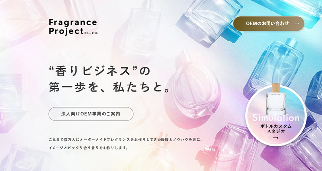 【法人向けサービス】香りのブランディング需要の高まりに対応--法人向け「香りのオーダーメイド」専用サイトを新規開設
