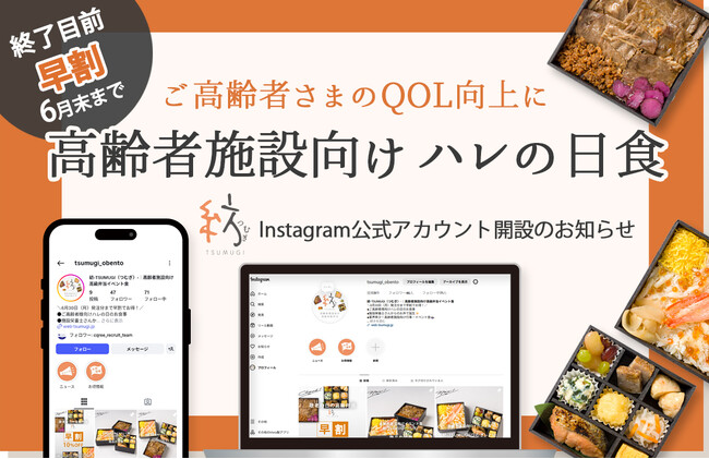 【終了目前！早割6月末まで】ご高齢者様のQOL向上に。高齢者施設向けハレの日食「紡-TSUMUGI(つむぎ) -」Instagram公式アカウント開設のお知らせ