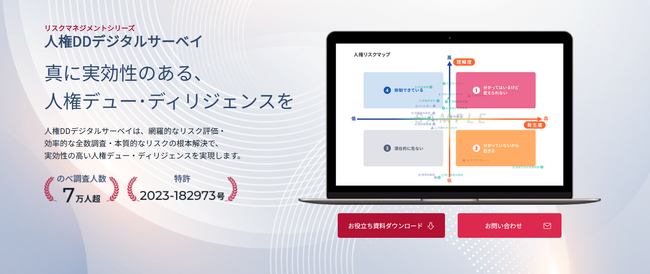 【日本初】人権リスクの実態と根本要因を一体で可視化――「人権DDデジタルサーベイ」サービスサイトを公開