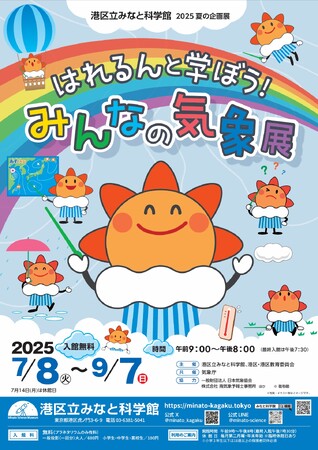 港区立みなと科学館　2025夏の企画展「はれるんと学ぼう！みんなの気象展」開催について