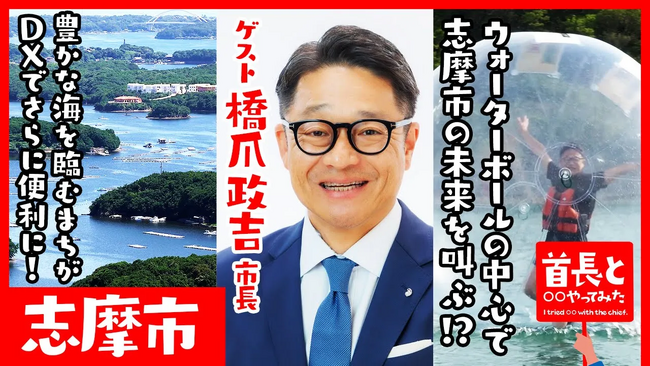 三重県志摩市長・橋爪政吉氏が自ら地元の魅力をアピールすべく、YouTube番組『首長と○○やってみた』でマリンアクティビティに奮闘！