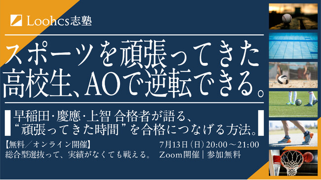 部活に全力を注いできた高校生のための「総合型選抜 徹底解説講座」開催決定【7月13日・無料オンライン開催】