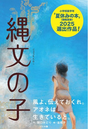 小さな出版社の奇跡！「縄文の子」が2025年「夏休みの本」に選定！