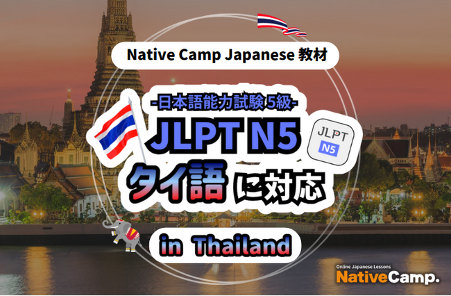 【การสนทนาภาษาญี่ปุ่นออนไลน์ / 外国人向けオンライン日本語会話】Native Camp Japanese 教材「日本語能力試験 JLPT N5」がタイ語に対応