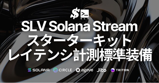 SLV、ワンコマンドで全Solanaストリーム対応のスターターキットをリリース。レイテンシ計測機能を標準装備