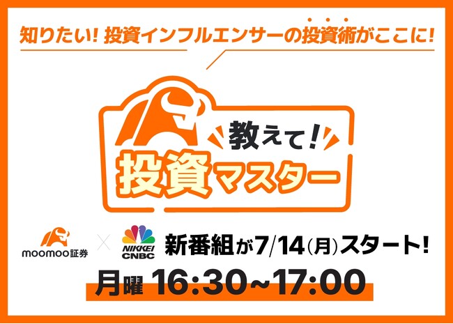 moomoo証券x日経CNBC、7月の新番組「教えて！投資マスター」の放送を記念して「米国株手数料10年無料カード」が毎週当たるキャンペーン実施へ！
