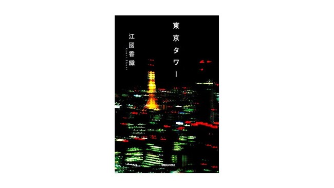 江國香織の恋愛小説『東京タワー』、Audibleでオーディオブック化