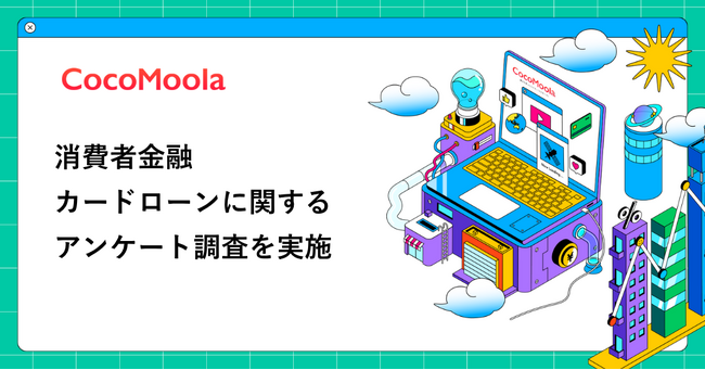 【ココモーラ】消費者金融カードローンに関するアンケート調査を実施