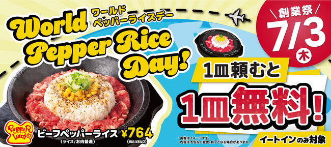 【ペッパーランチ】7月3日は「World Pepper Rice Day」　全世界で同時開催！