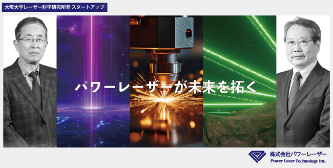 パワーレーザーで未来を拓くー大阪大学レーザー科学研究所発スタートアップ「株式会社パワーレーザー」、第三者割当増資による資金調達を実施