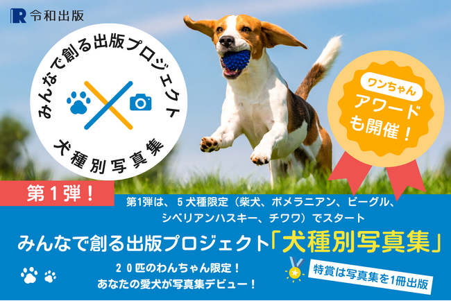 ビーグルだらけの写真集プロジェクト募集開始！2025年度版 みんなでつくる「犬種別写真集」プロジェクト～特賞は愛犬だけの写真集～
