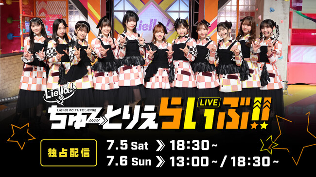 「ラブライブ！スーパースター!! Liella!のちゅーとりえらいぶ!!」全３公演 Hulu独占ライブ&見逃し配信決定！