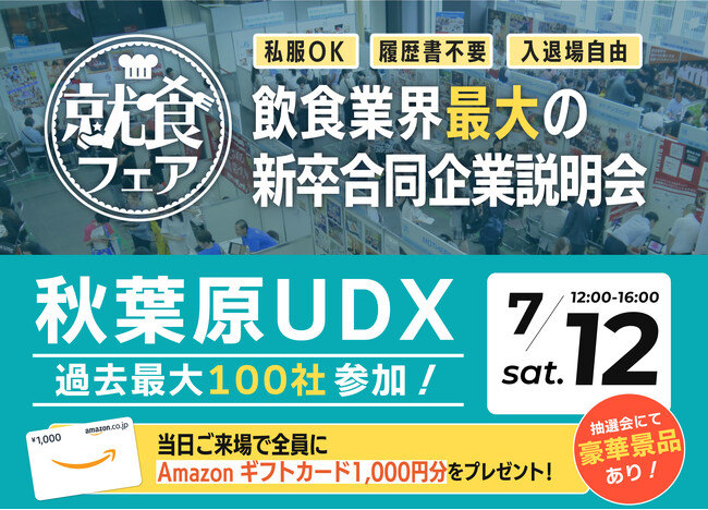 【エフラボ主催】飲食・レストラン業界最大級の新卒合同説明会が7月12日(土)秋葉原UDXにて開催されます！