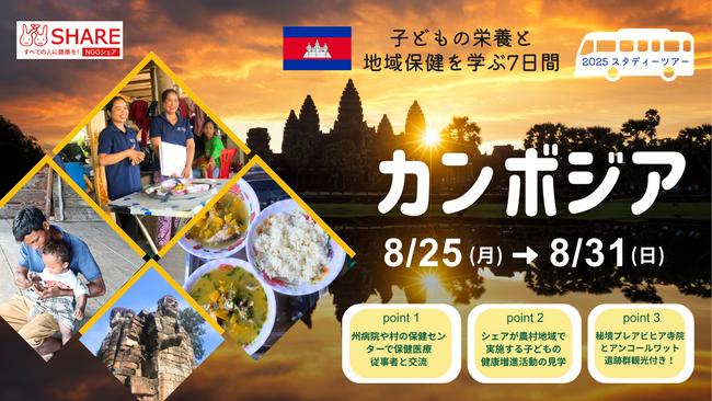 ＼こどもの栄養と地域保健を学ぶ7日間／カンボジアスタディーツアー