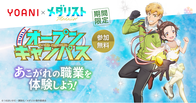 代々木アニメーション学院×TVアニメ『メダリスト』コラボオープンキャンパスの開催が決定！