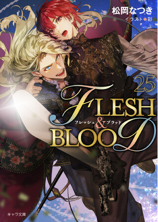 10年振りのシリーズ最新刊!!　高校生が16世紀大航海時代のイングランドにタイムスリップ!!「FLESH&BLOOD(25)」（著：松岡なつき）ほかキャラ文庫6月刊発売!!
