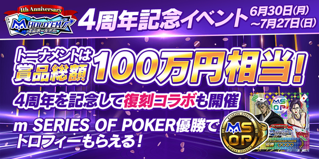 「m HOLD’EM(エムホールデム)」がアプリ リリース4周年！4周年を記念して、総額100万円相当のトーナメントや『ツインエンジェル』『海物語』『東京リベンジャーズ』の復刻コラボを開催！