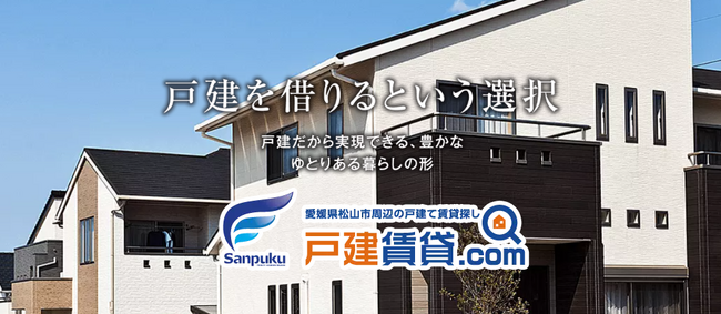 戸建て賃貸を借りる不安を解消！三福綜合不動産が「戸建てを借りたい人」のための特設サイトを公開