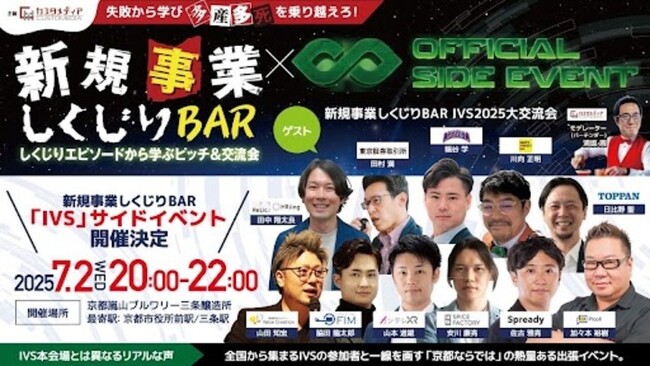 2025年7月2日“失敗は次の一歩の種になる”熱く学びながらお酒を楽しめるイベント開催決定！「新規事業しくじりBAR IVS2025大交流会」カスタメディアが開催します