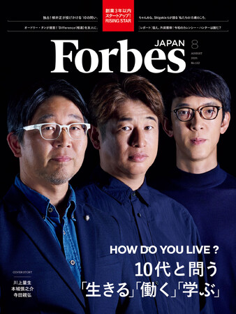 【好評発売中】Forbes JAPAN / 10代と問う「生きる」「働く」「学ぶ」特集！