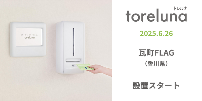 トイレの個室で生理用ナプキンが無料で受け取れる「トレルナ」瓦町FLAGへ設置