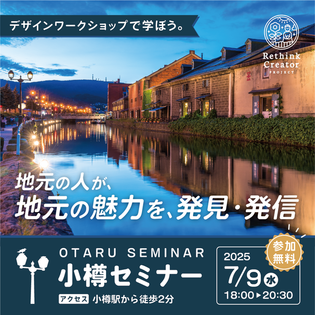 7月9日(水) 小樽市で開催！「Rethink Creator PROJECT」 小樽セミナー