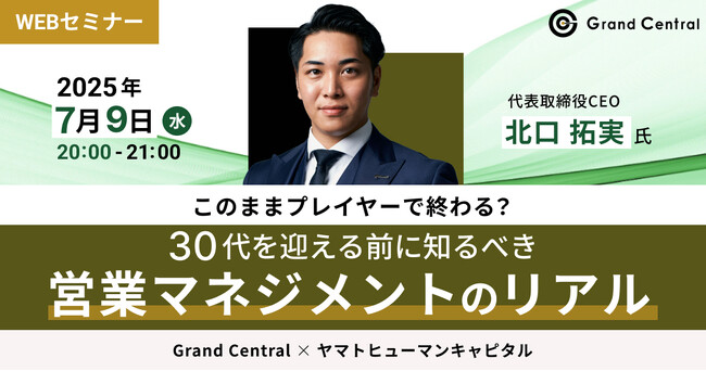 【7/9開催】このままプレイヤーで終わる？ 30代を迎える前に知るべき営業マネジメントのリアル | Grand Central × ヤマトヒューマンキャピタル