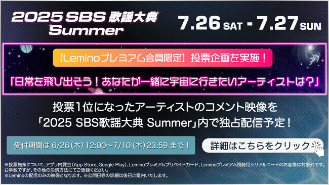「2025 SBS歌謡大典 Summer」の独占配信を記念し、「Leminoプレミアム」限定・投票企画がスタート！1位のアーティストは特別企画も！